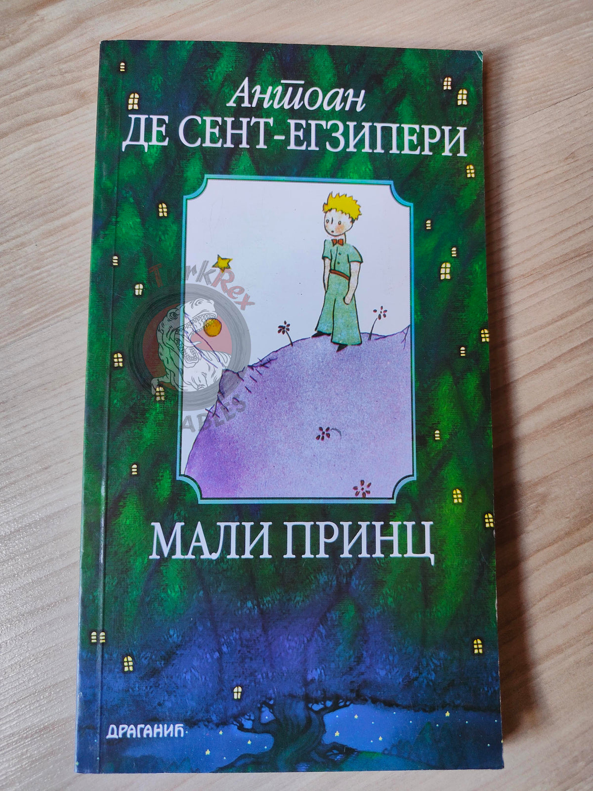 Antoine de Saint-Exupéry – Le Petit Prince 2002 Serbian Book Illustrated Little Cyrillic