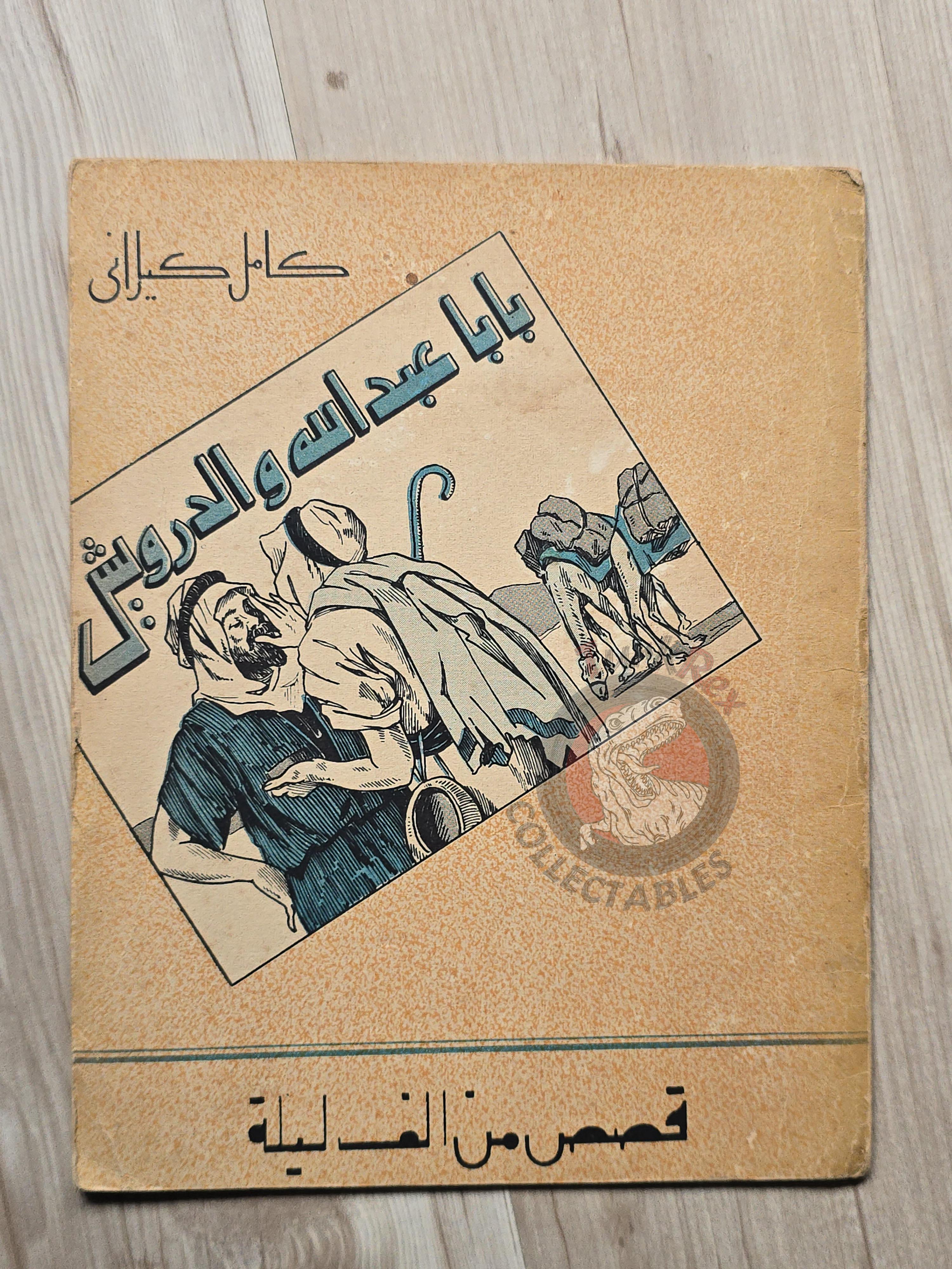 Baba Abdalla and the Dervish Arabic Book Egypt 1001 Nights Illustrated