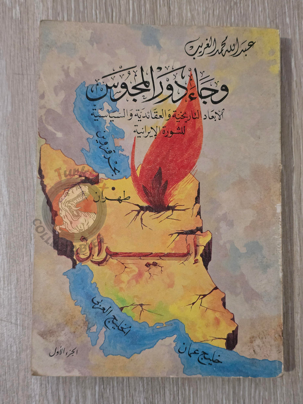 The Historical, Ideological, and Political Dimensions of the Iranian Revolution 1981 Iran Persia Middle East