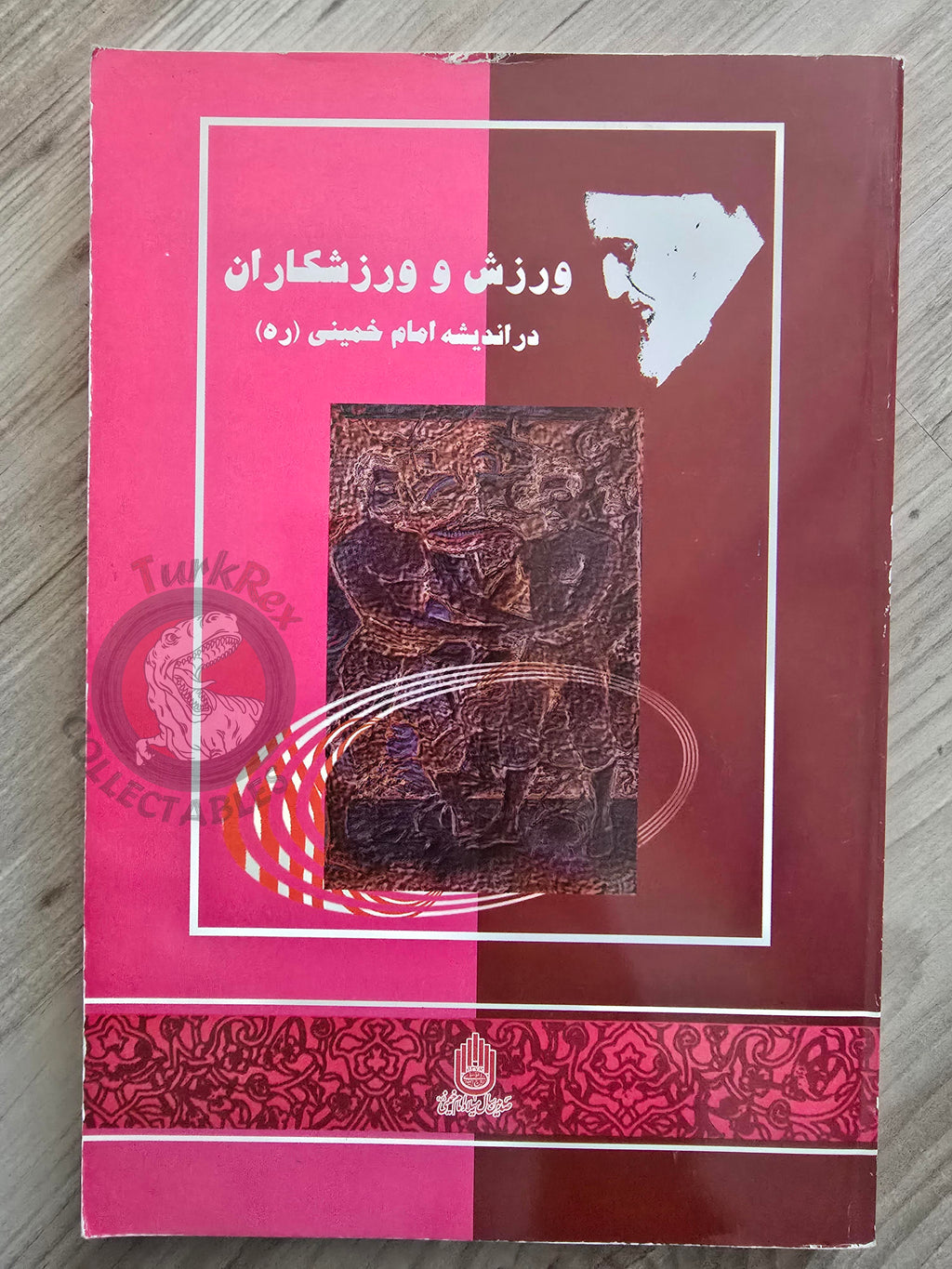 Sports and Athletes in the Thoughts of Imam Khomeini 1378 Persian Book Iran Persia