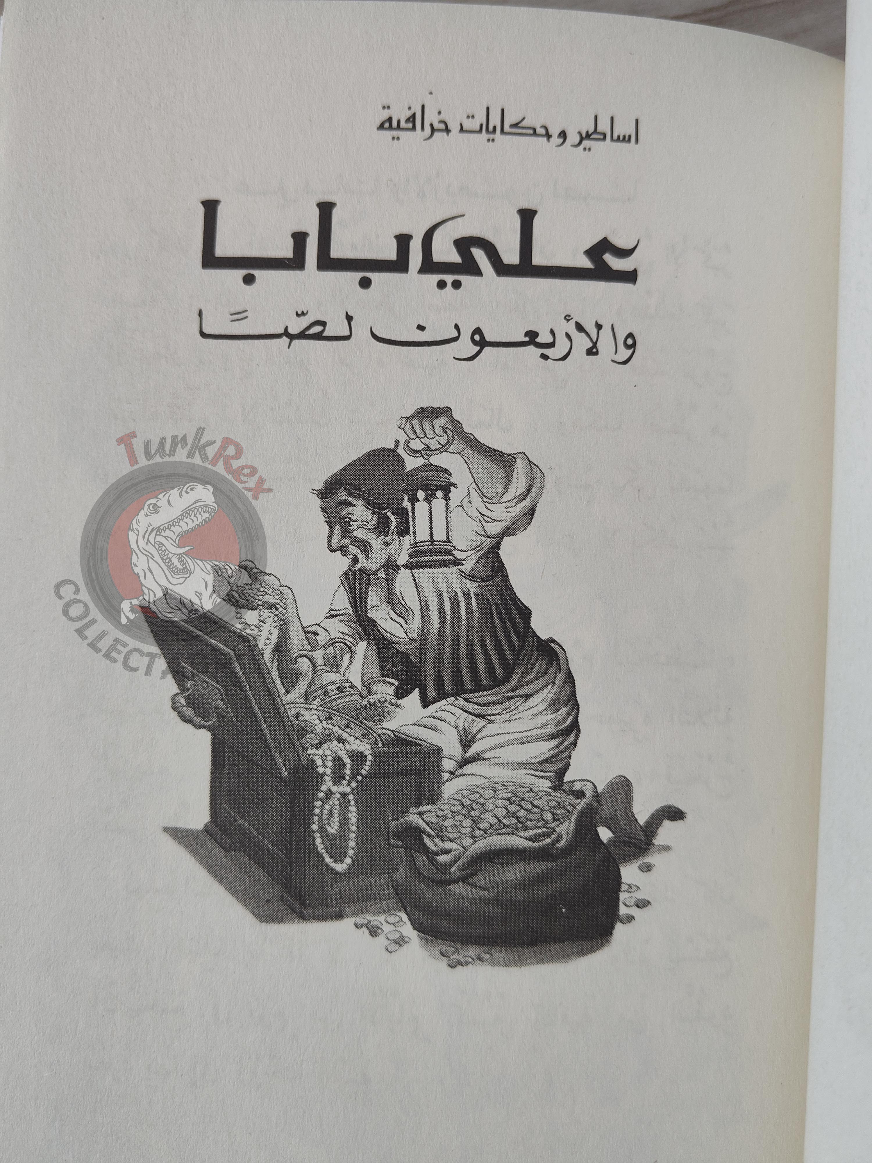 Ali Baba and the Forty Thieves 2000s Arabic Book Turkey 1001 Nights Illustrated