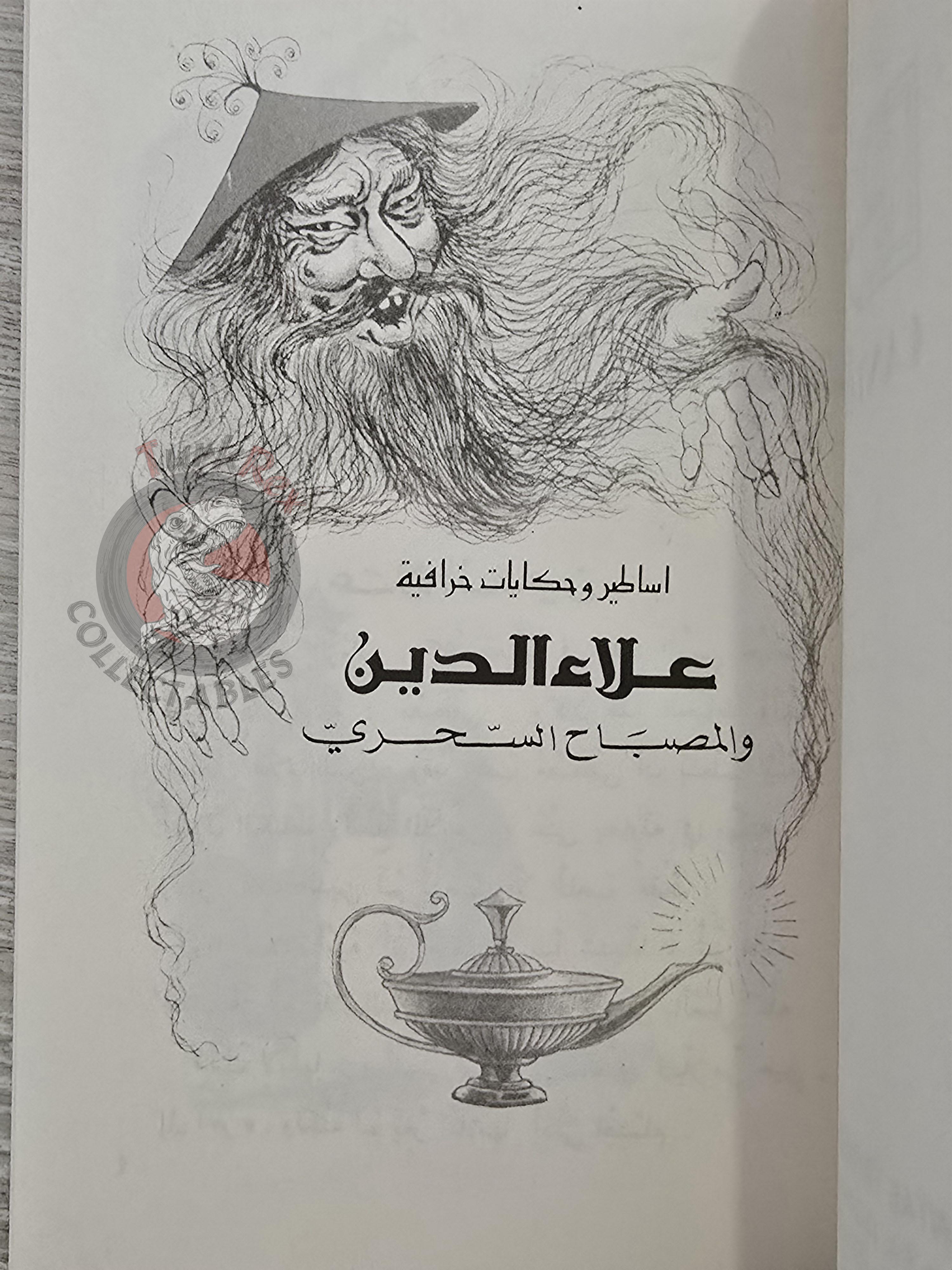 Aladdin and the Magic Lamp 2000s Arabic Book Turkey 1001 Nights Illustrated 2