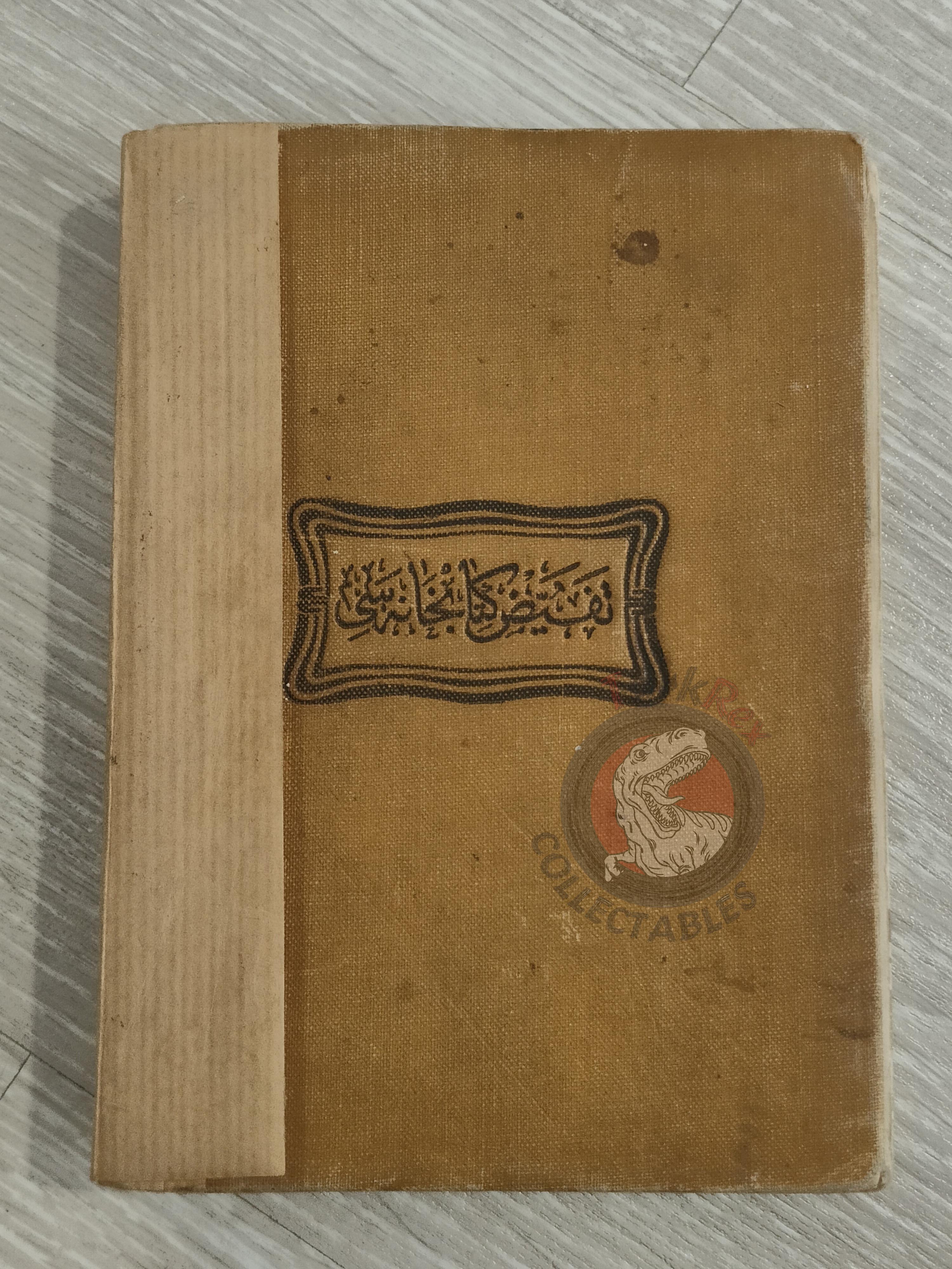 Umûm Vilayât-ı Şâhâneyi Hâvî Küçük Atlas 1909 Rare Ottoman Atlas by Mehmed Eşref Qatar
