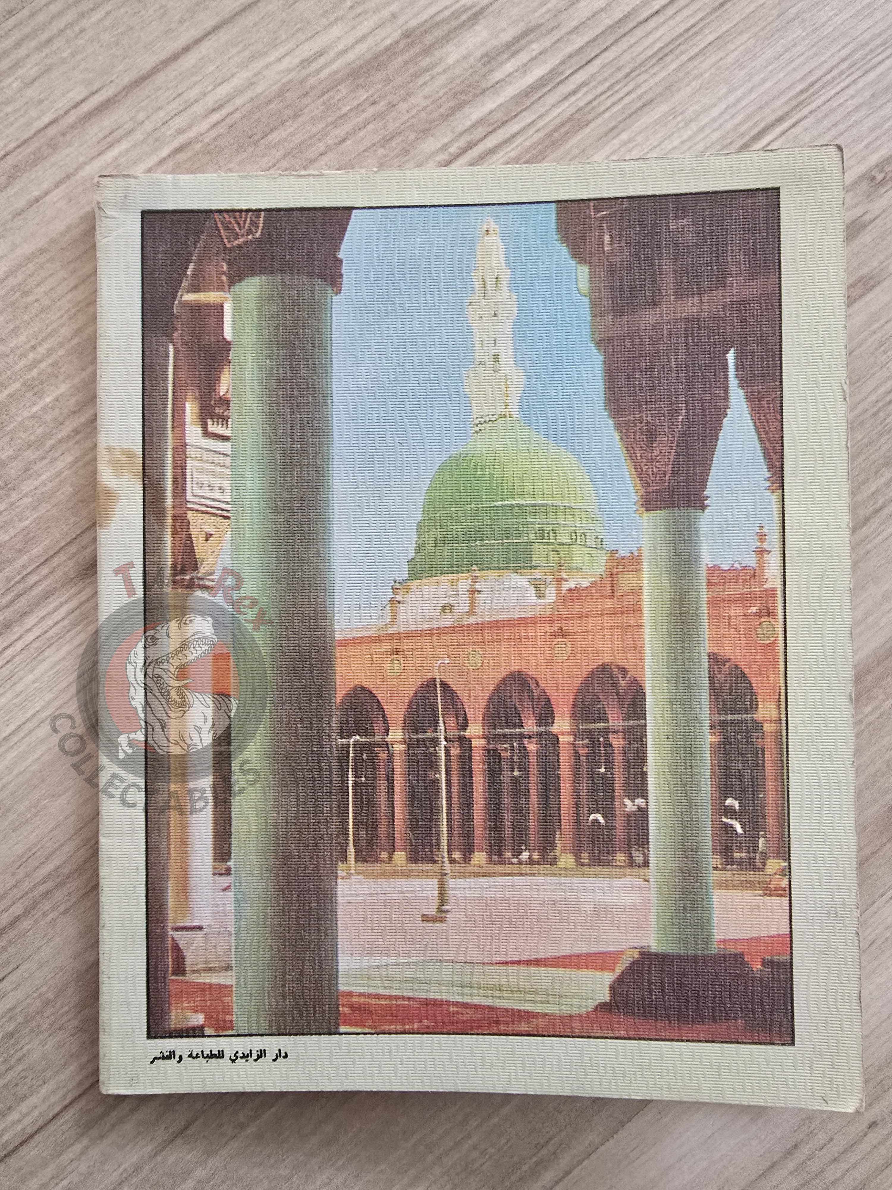 Hajj and Umrah Guide 1983 Arabic Pilgrimage Handbook Mecca Kaaba Medina